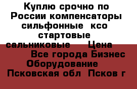 Куплю срочно по России компенсаторы сильфонные, ксо, стартовые, сальниковые,  › Цена ­ 80 000 - Все города Бизнес » Оборудование   . Псковская обл.,Псков г.